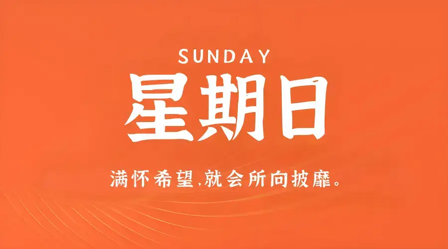 2月22日,星期日,在这里每天60秒读懂世界!